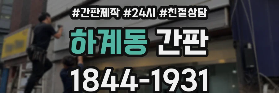 하계동 간판