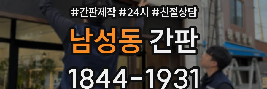 남성동 간판