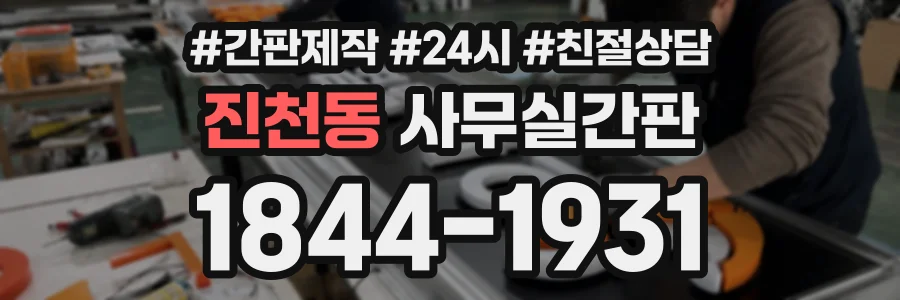 진천동 사무실간판 상담 전화 1844-1931