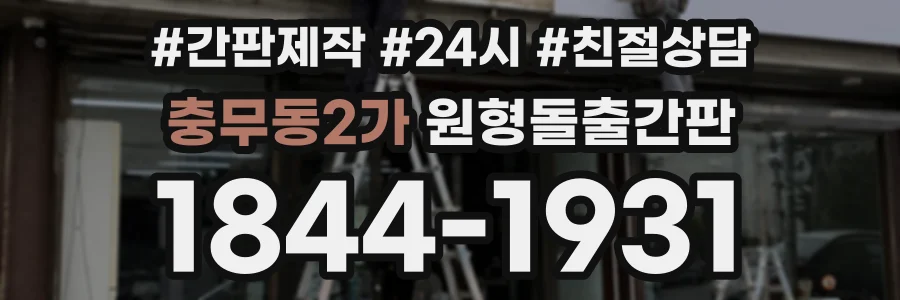 충무동2가 원형돌출간판 상담 전화 1844-1931