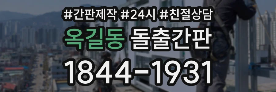 옥길동 돌출간판 상담 전화 1844-1931