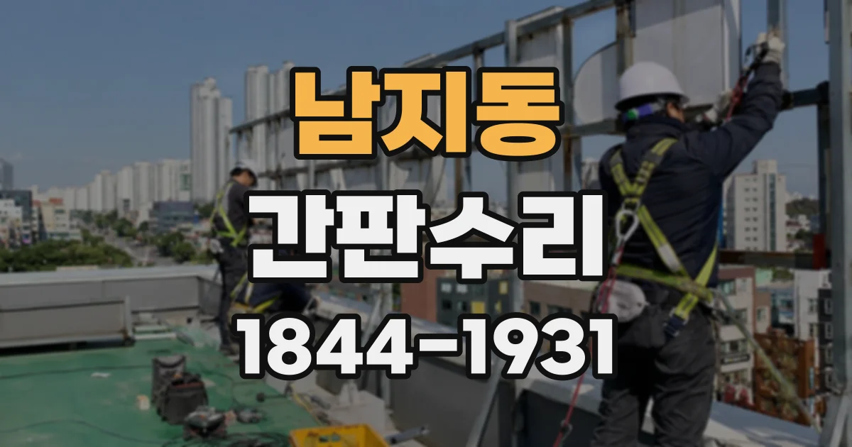남지동 간판수리
