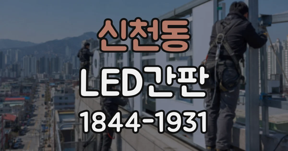 신천동 LED간판