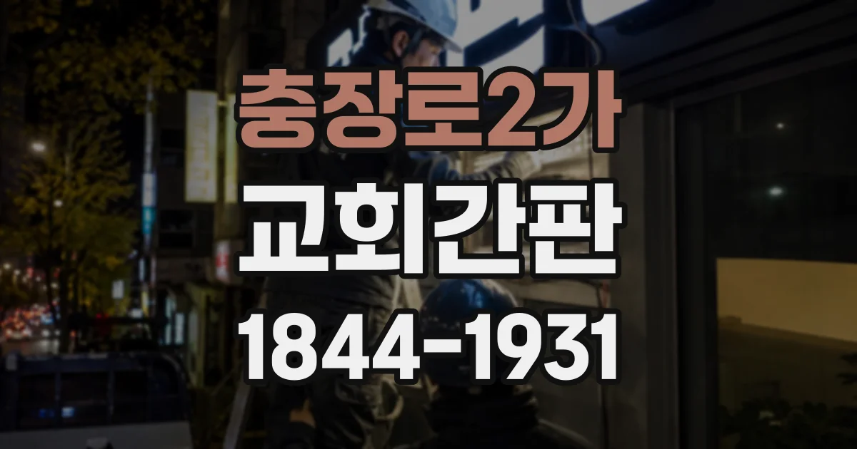 충장로2가 교회간판
