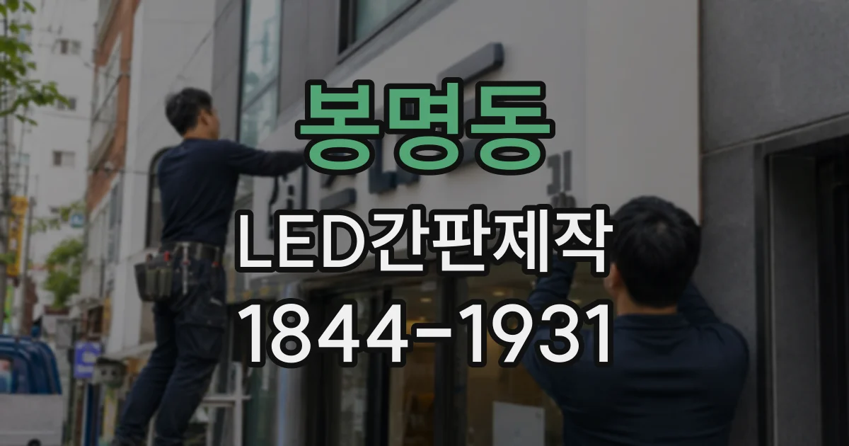 봉명동 LED간판제작