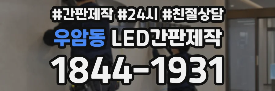우암동 LED간판제작 상담 전화 1844-1931
