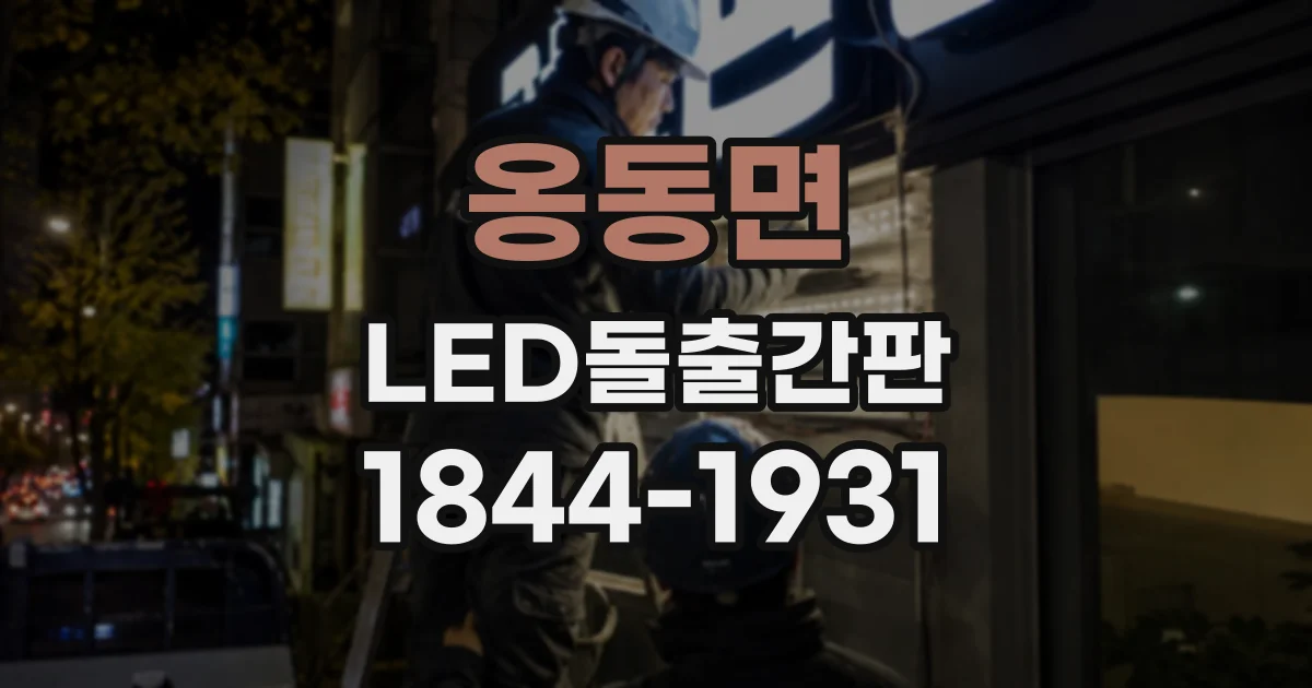 옹동면 LED돌출간판