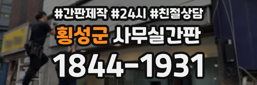 횡성군 사무실간판 상담 전화 1844-1931