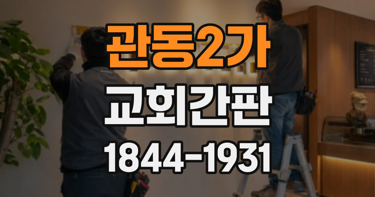 관동2가 교회간판