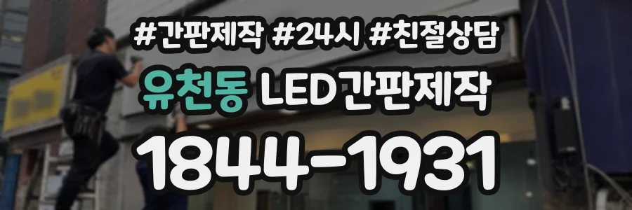 유천동 LED간판제작 상담 전화 1844-1931