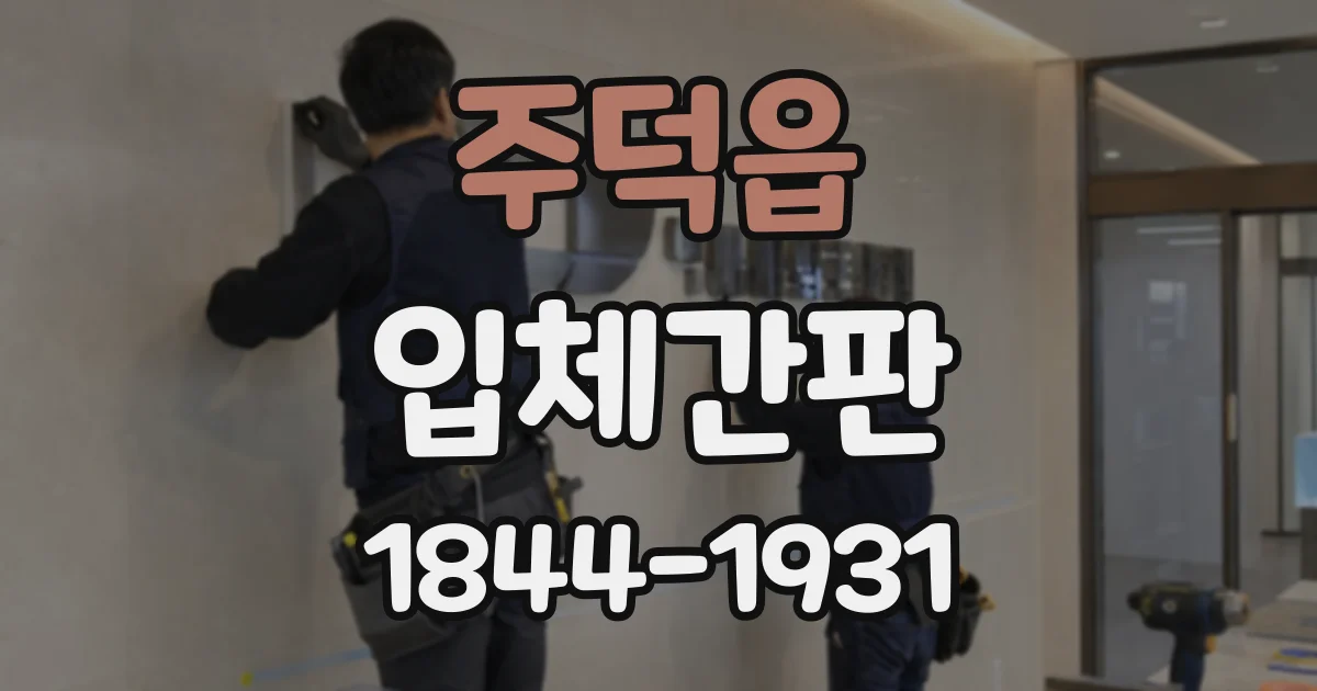 주덕읍 입체간판