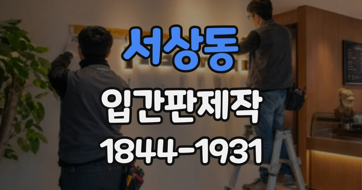 서상동 입간판제작
