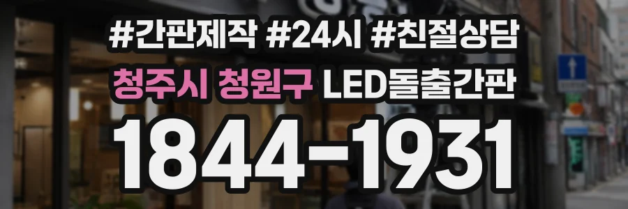 청주시 청원구 LED돌출간판 상담 전화 1844-1931