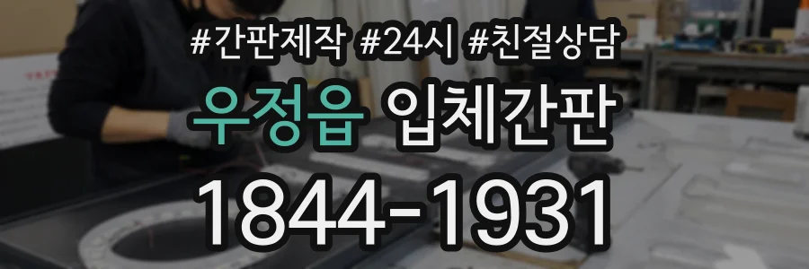 우정읍 입체간판 상담 전화 1844-1931