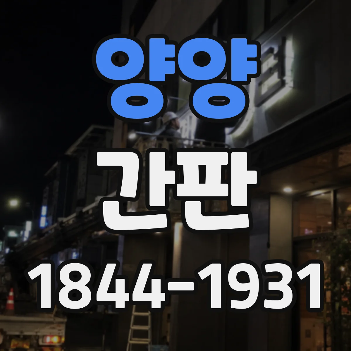 양양 간판 철물점에서 흔한 작업 도구를 상징화하는 구성