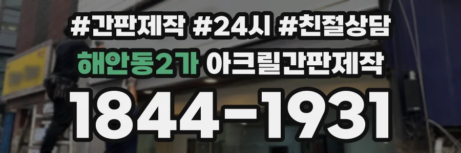 해안동2가 아크릴간판제작 상담 전화 1844-1931