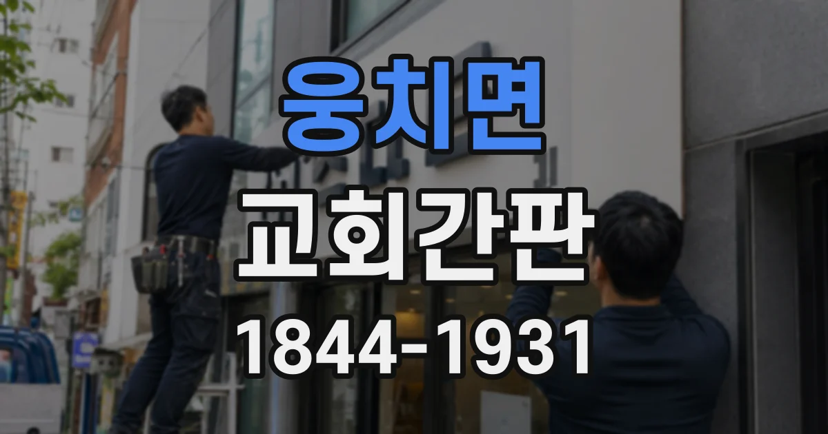 웅치면 교회간판