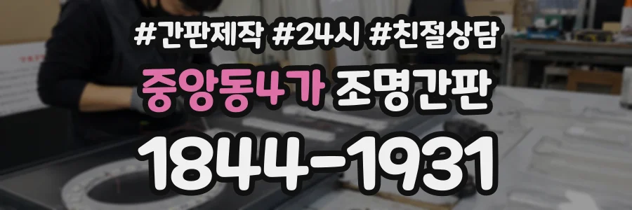 중앙동4가 조명간판 상담 전화 1844-1931