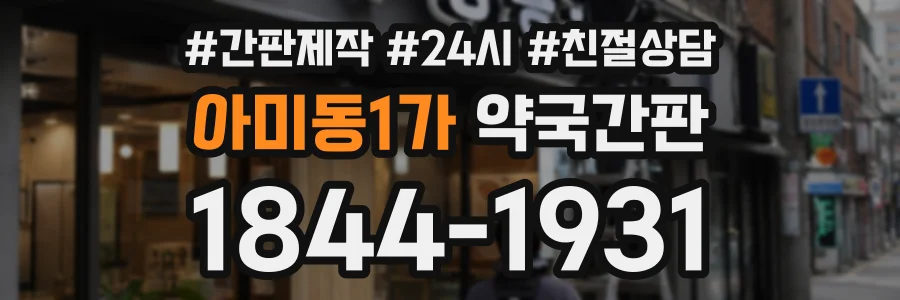 아미동1가 약국간판 상담 전화 1844-1931