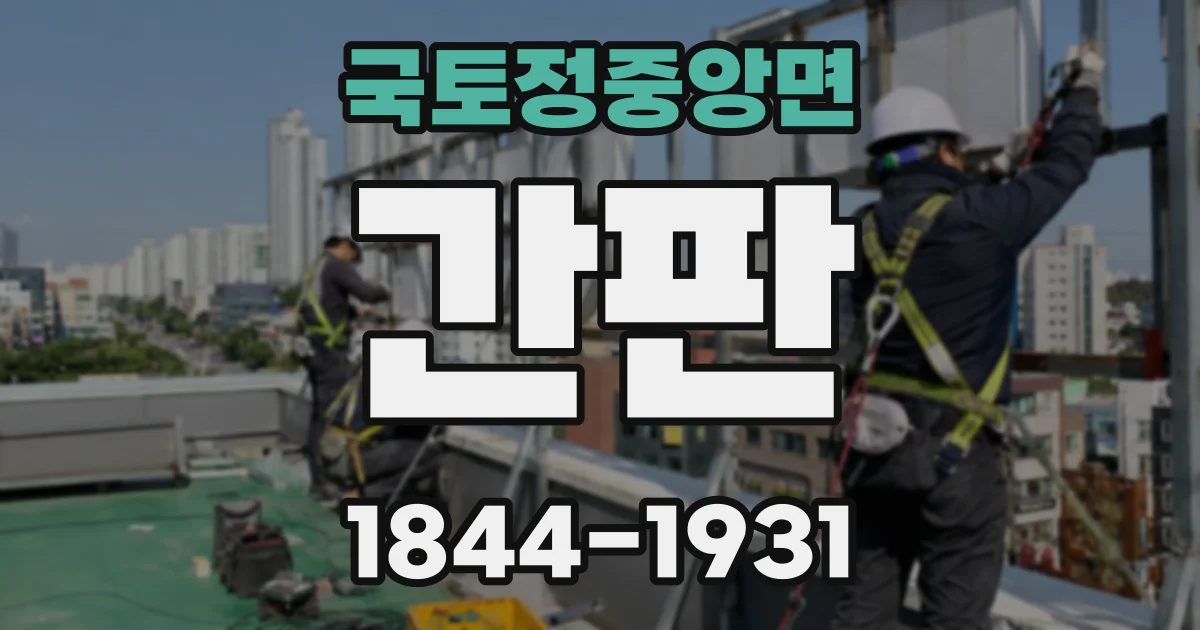 국토정중앙면 간판