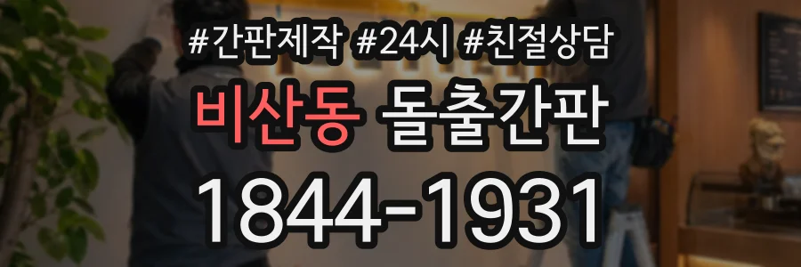 비산동 돌출간판 상담 전화 1844-1931