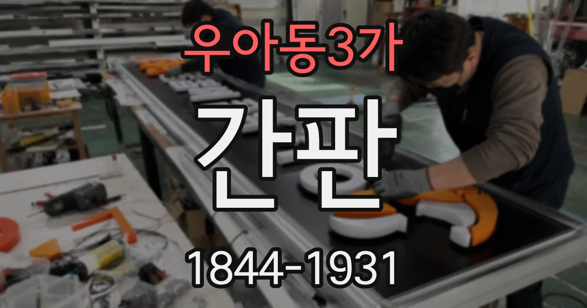 우아동3가 간판