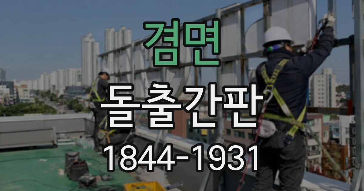 겸면 돌출간판