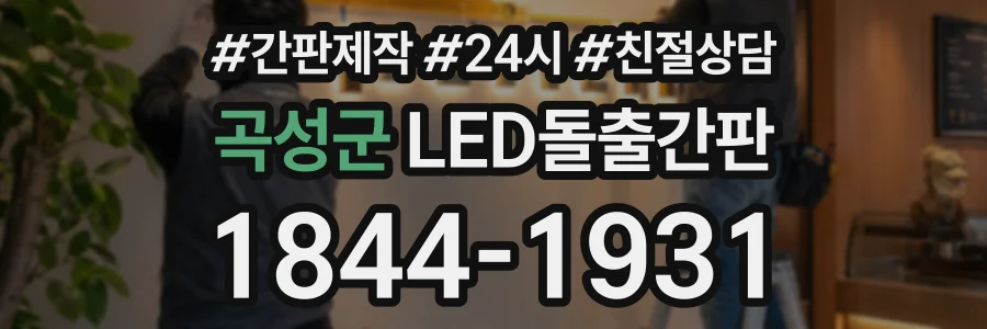 곡성군 LED돌출간판 상담 전화 1844-1931