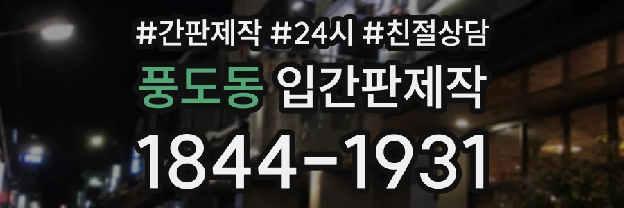 풍도동 입간판제작 상담 전화 1844-1931