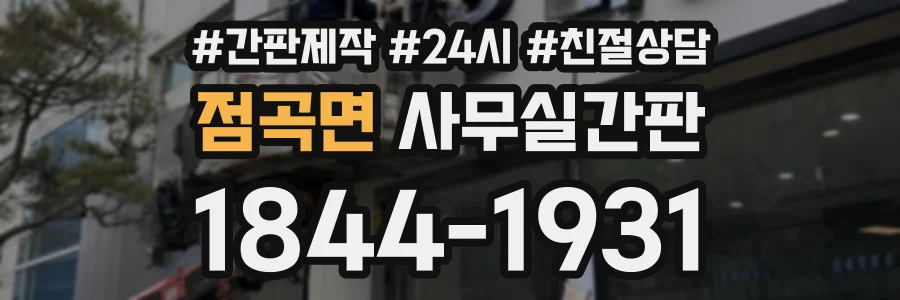 점곡면 사무실간판 상담 전화 1844-1931