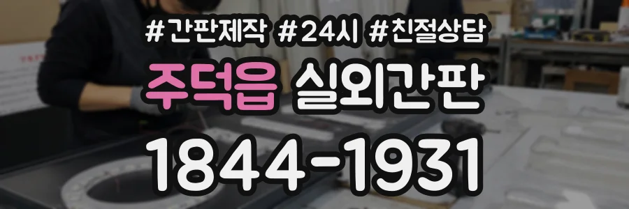 주덕읍 실외간판 상담 전화 1844-1931