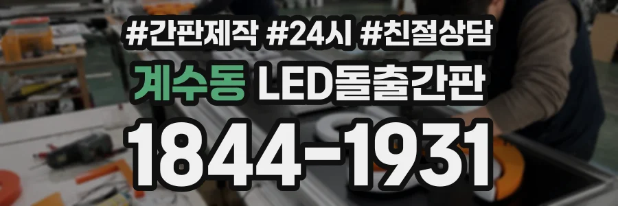 계수동 LED돌출간판 상담 전화 1844-1931