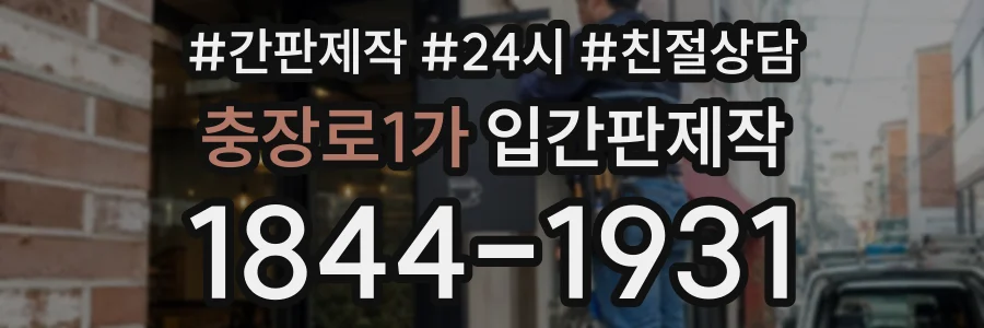 충장로1가 입간판제작 상담 전화 1844-1931