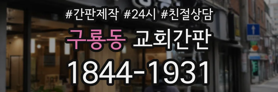 구룡동 교회간판 상담 전화 1844-1931