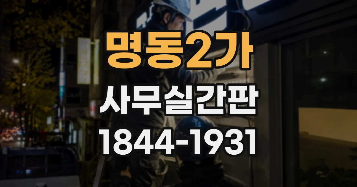 명동2가 사무실간판
