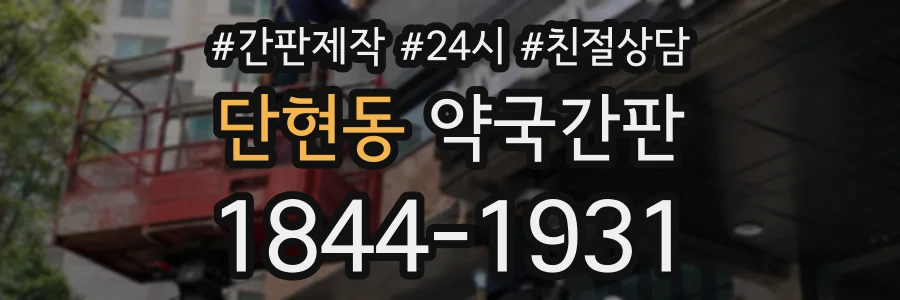 단현동 약국간판 상담 전화 1844-1931