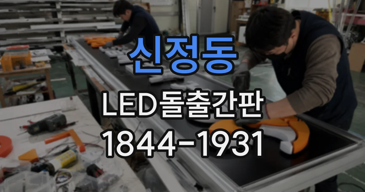 신정동 LED돌출간판