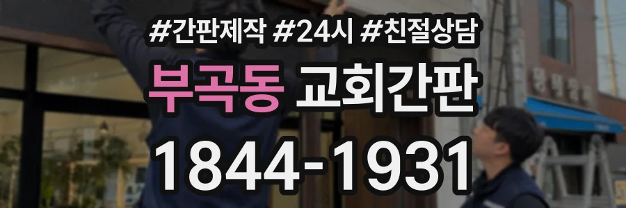 부곡동 교회간판 상담 전화 1844-1931