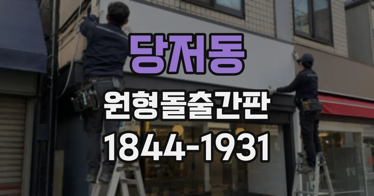 당저동 원형돌출간판