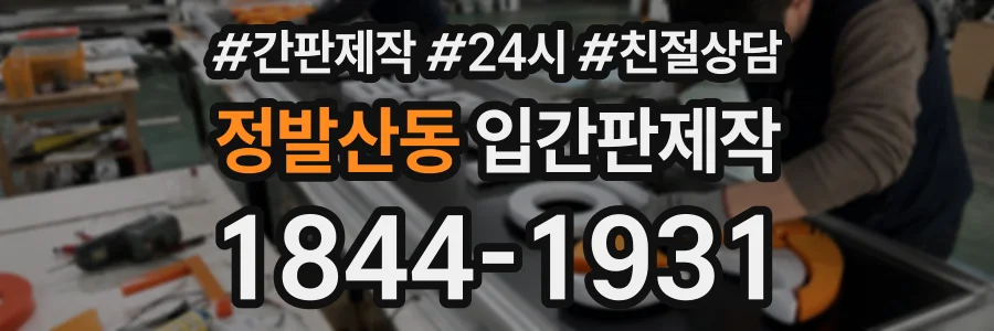 정발산동 입간판제작 상담 전화 1844-1931