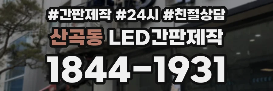산곡동 LED간판제작 상담 전화 1844-1931