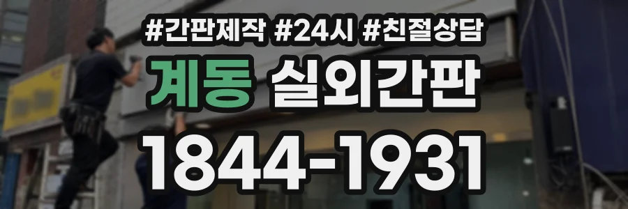 계동 실외간판 상담 전화 1844-1931