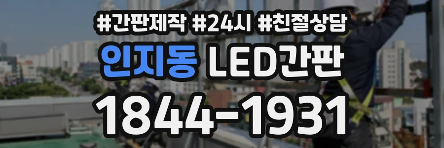 인지동 LED간판 상담 전화 1844-1931