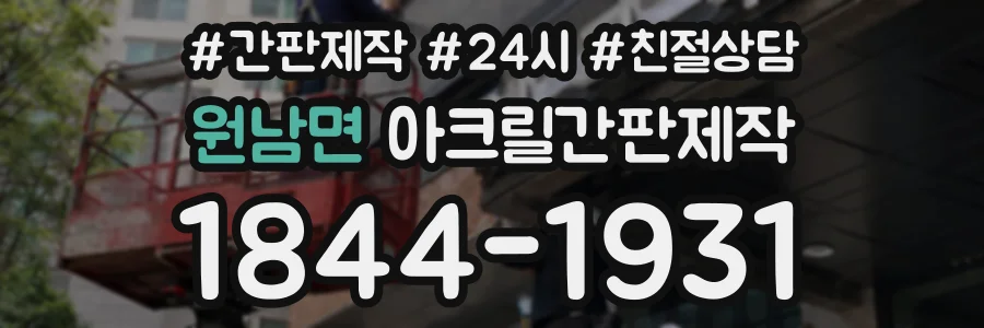 원남면 아크릴간판제작 상담 전화 1844-1931