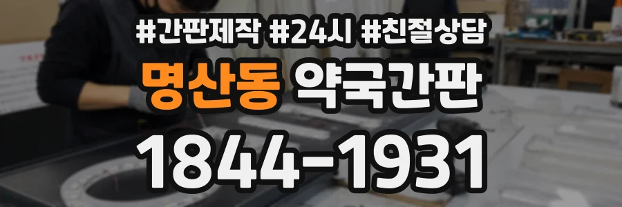 명산동 약국간판 상담 전화 1844-1931