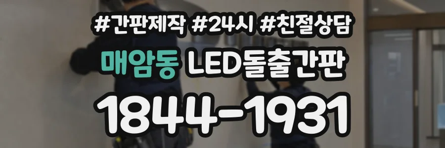 매암동 LED돌출간판 상담 전화 1844-1931