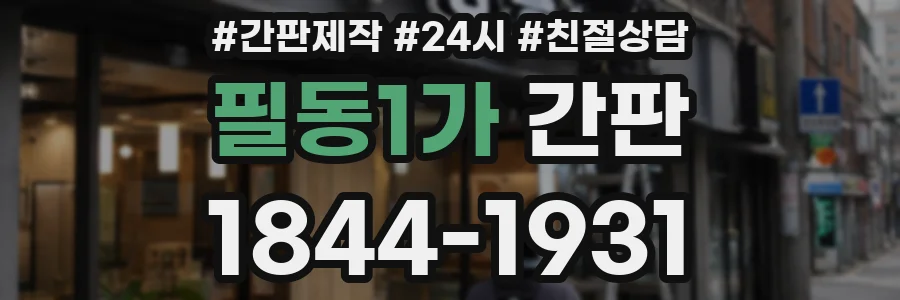 필동1가 간판