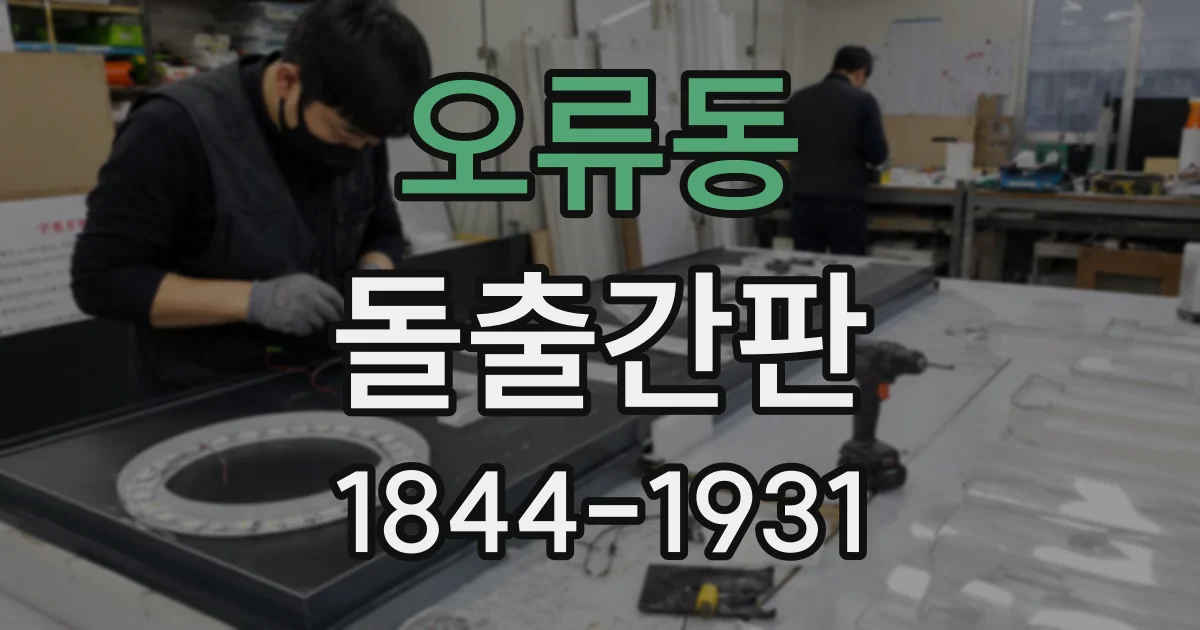 오류동 돌출간판