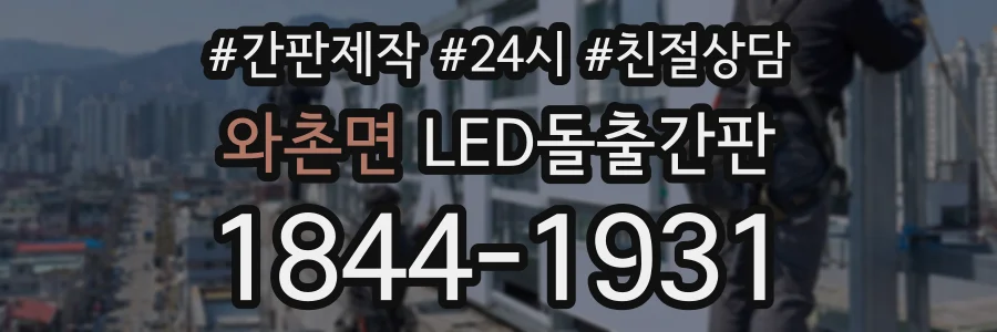 와촌면 LED돌출간판 상담 전화 1844-1931