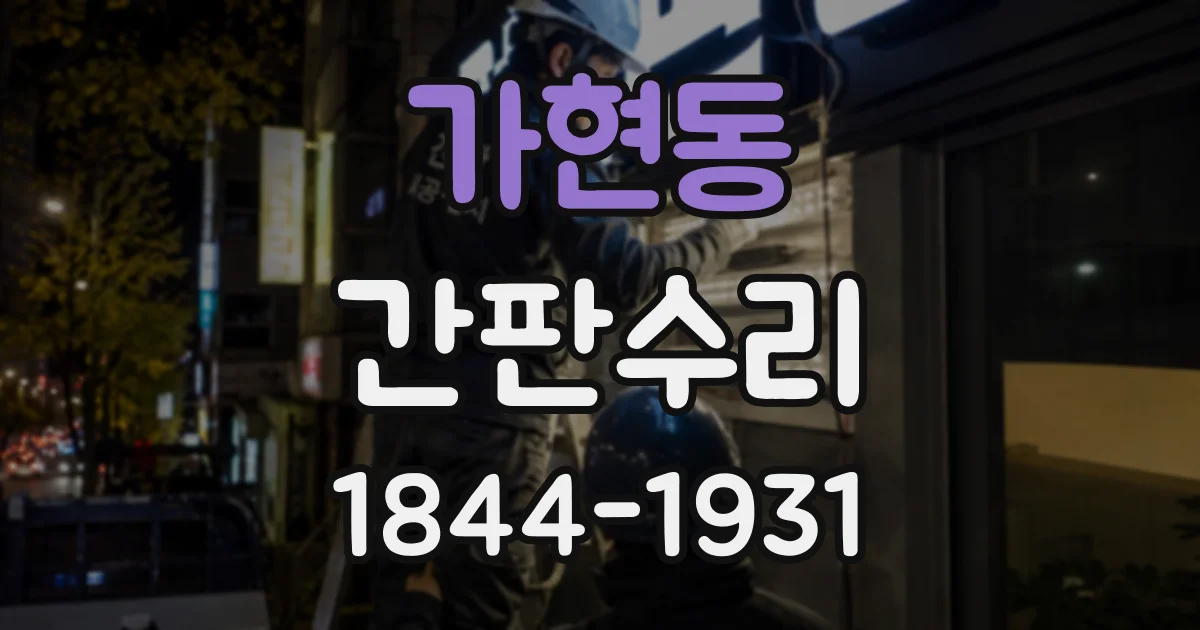 가현동 간판수리